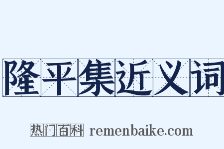 隆平集近义词是什么意思的图片